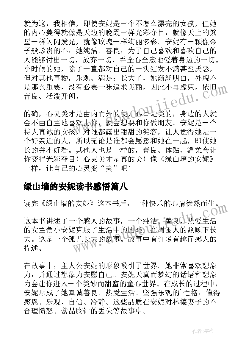 最新绿山墙的安妮读书感悟 绿山墙的安妮读书心得(精选9篇)