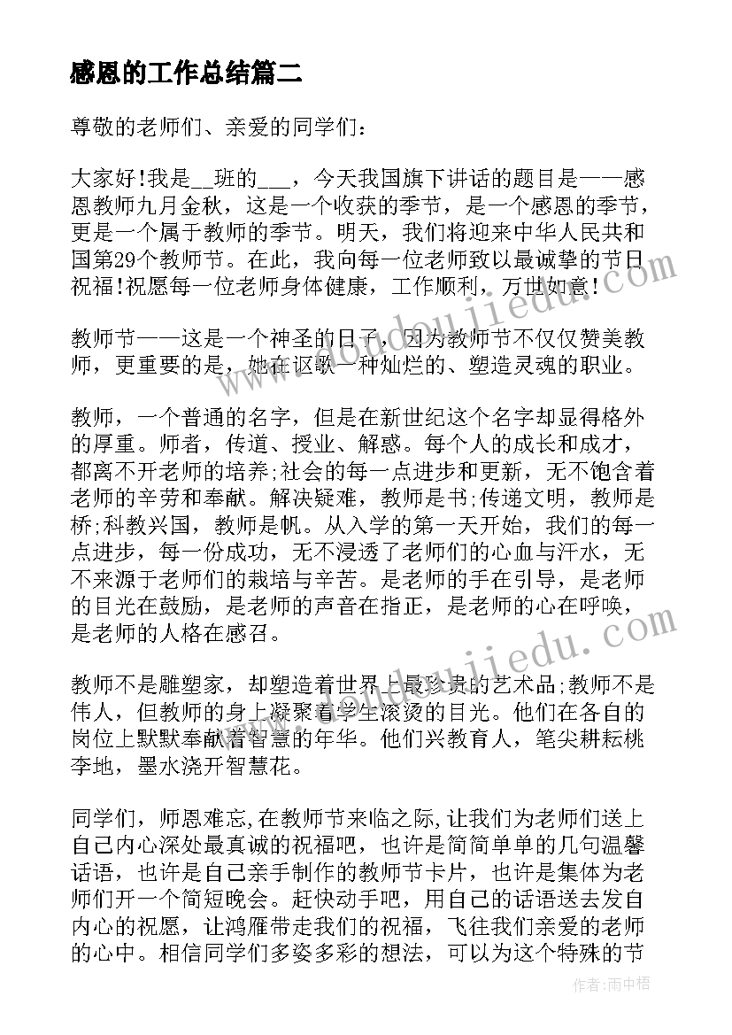 2023年感恩的工作总结 怀感恩的心工作演讲稿(优秀10篇)