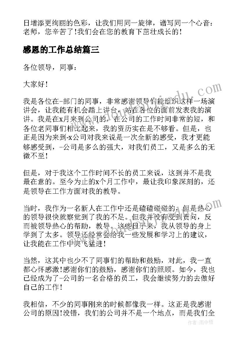 2023年感恩的工作总结 怀感恩的心工作演讲稿(优秀10篇)