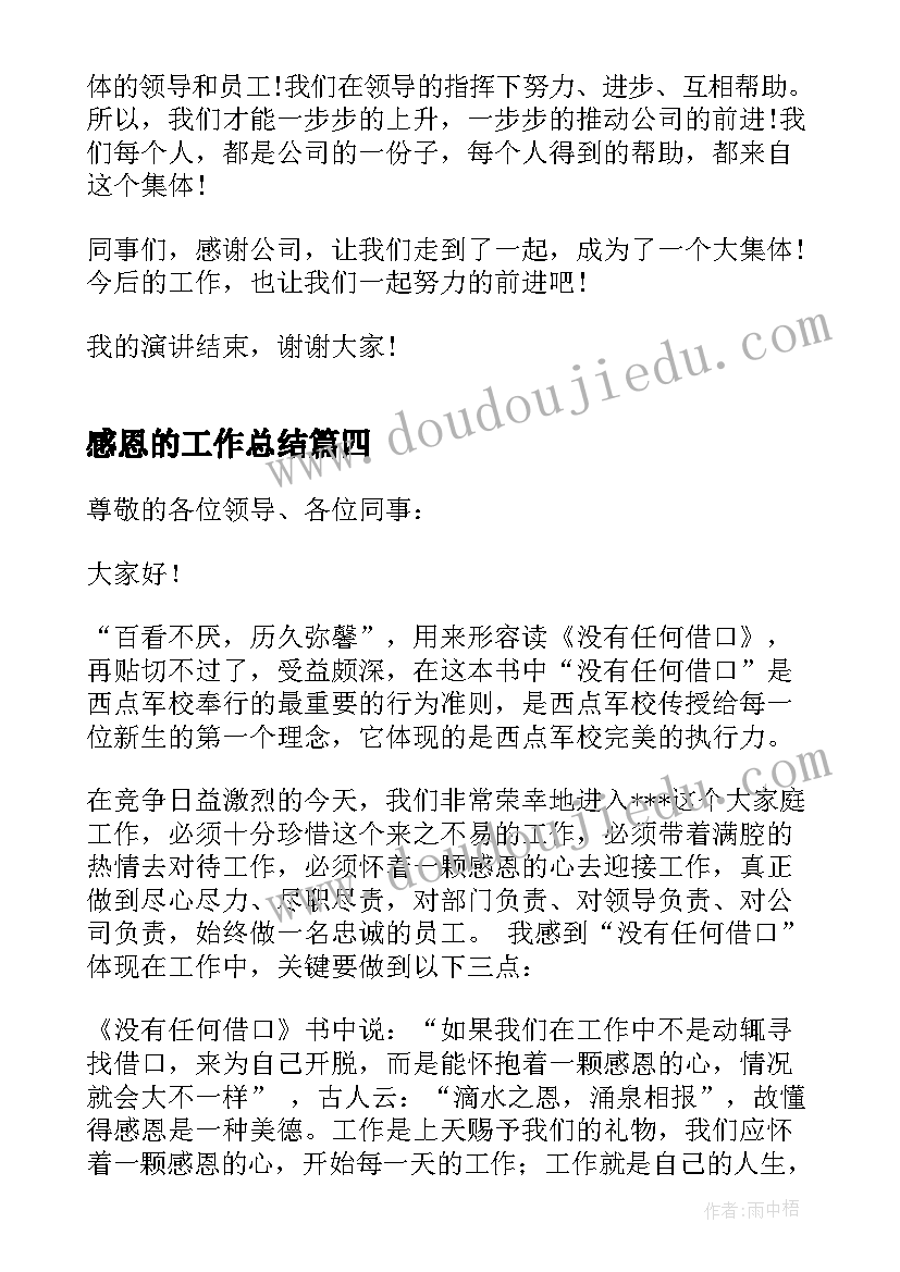 2023年感恩的工作总结 怀感恩的心工作演讲稿(优秀10篇)