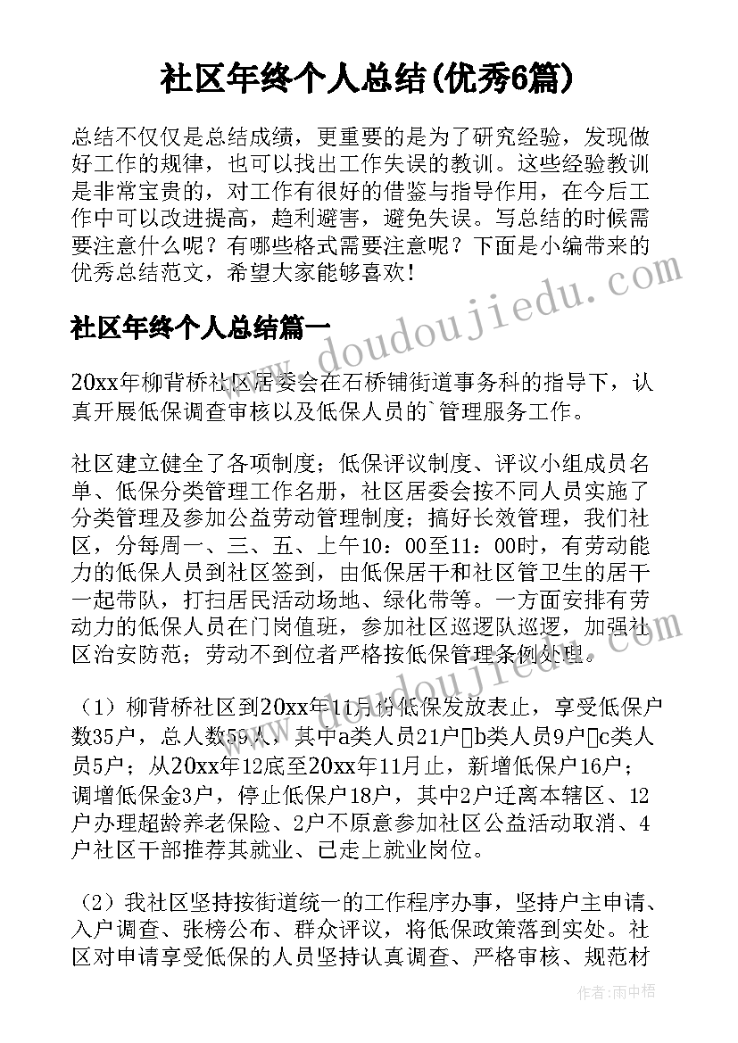 社区年终个人总结(优秀6篇)