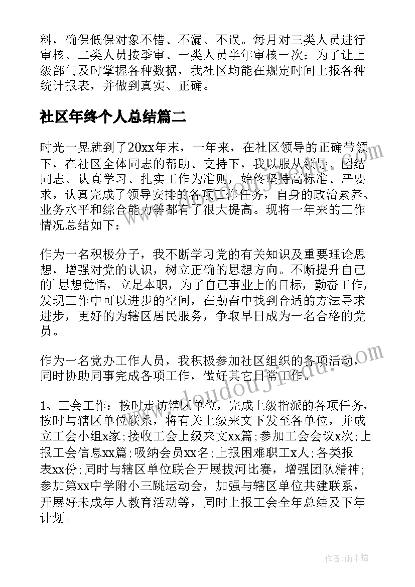 社区年终个人总结(优秀6篇)