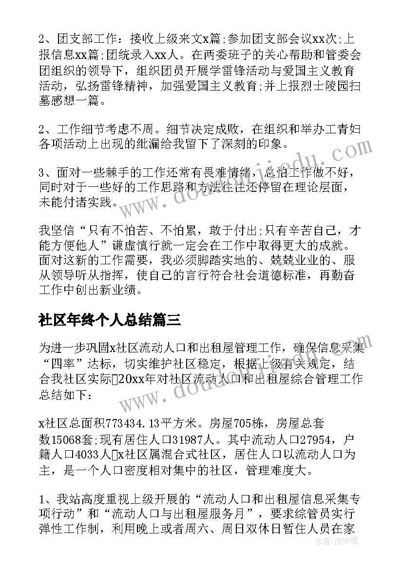 社区年终个人总结(优秀6篇)