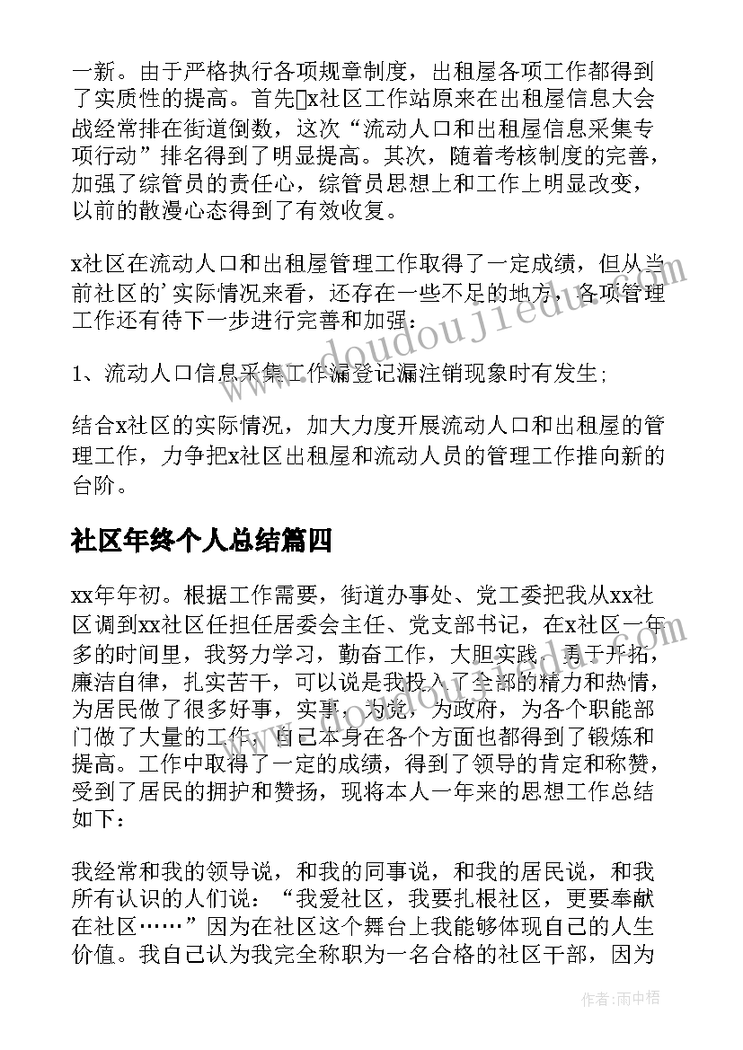 社区年终个人总结(优秀6篇)