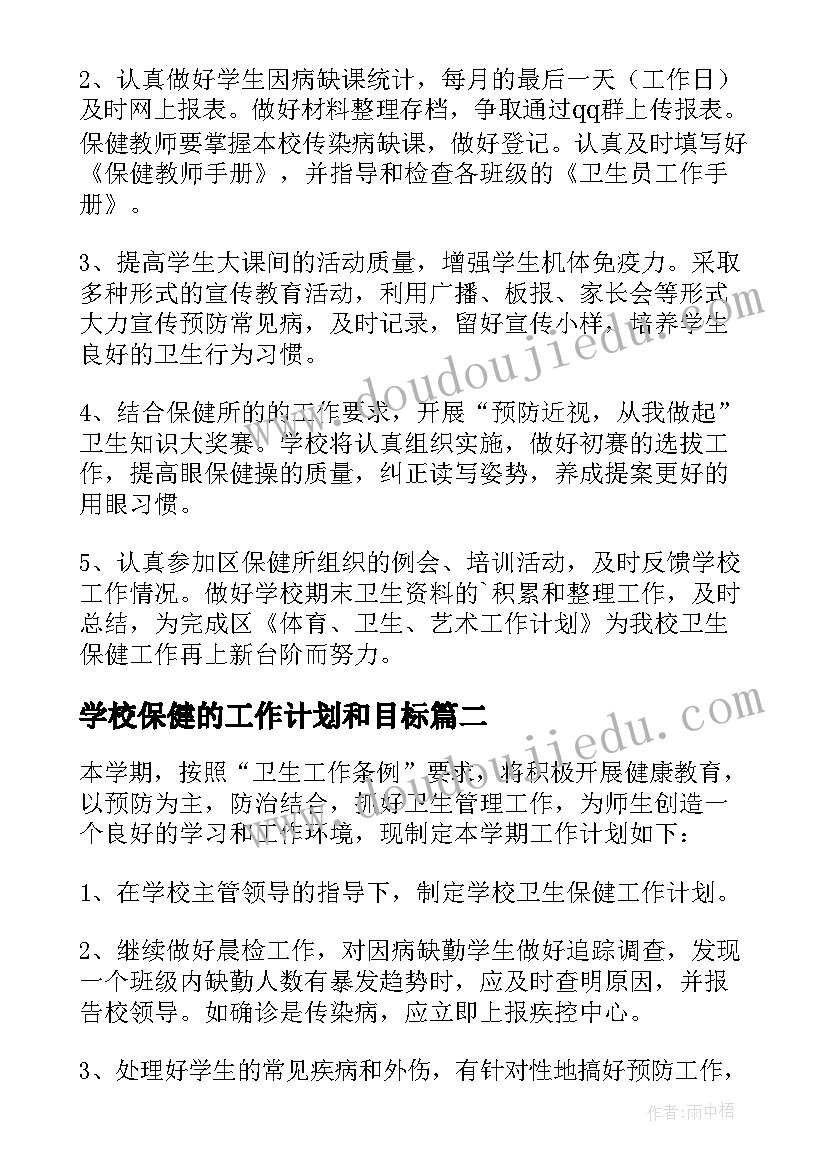 学校保健的工作计划和目标(通用5篇)