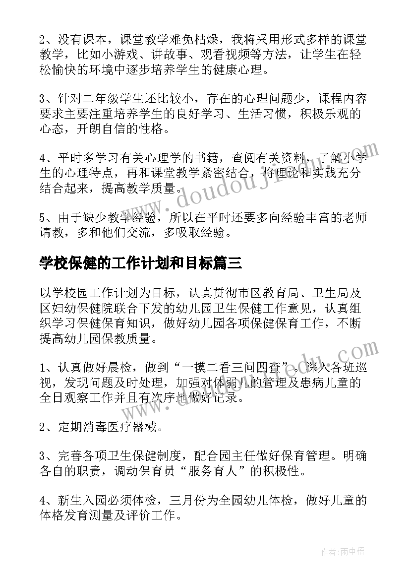 学校保健的工作计划和目标(通用5篇)