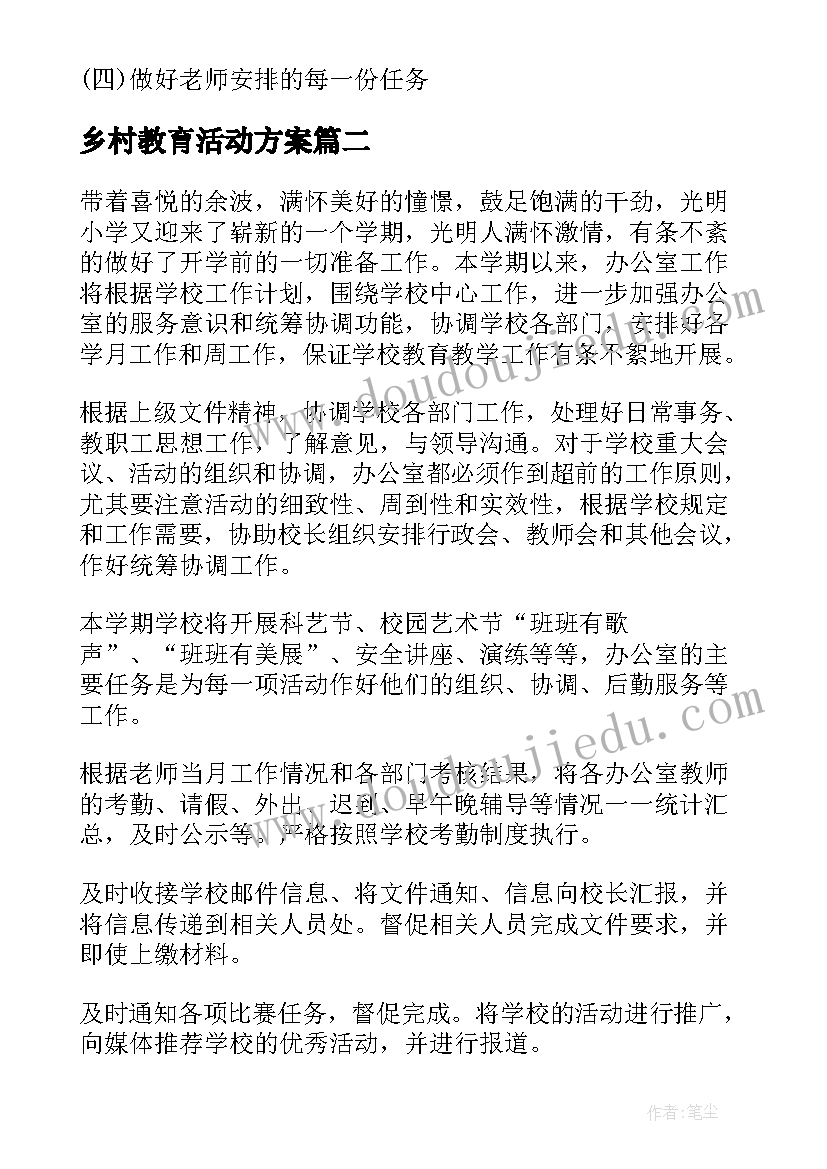 最新乡村教育活动方案 教育实习计划书(精选9篇)