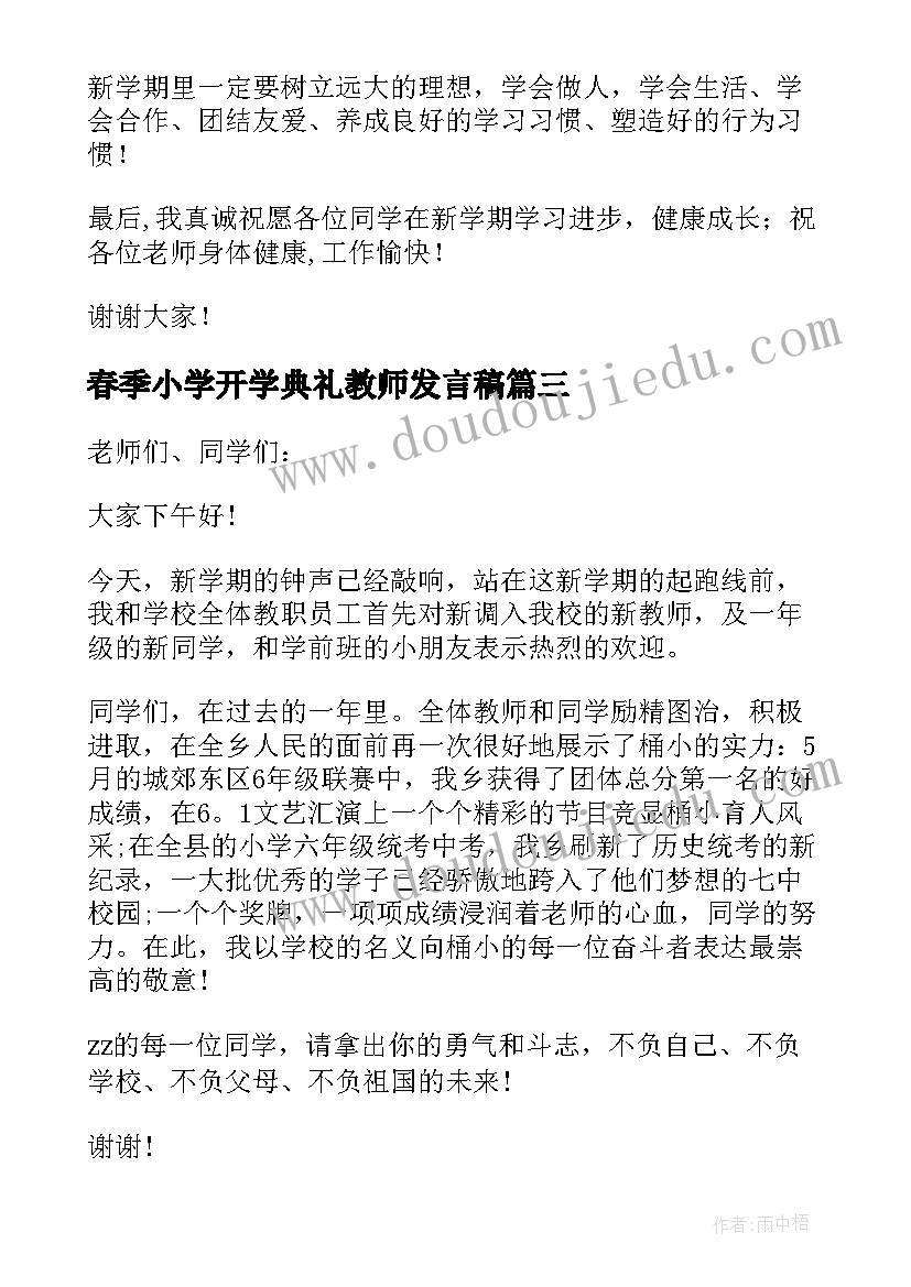 2023年春季小学开学典礼教师发言稿(大全5篇)