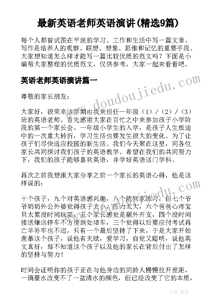 最新英语老师英语演讲(精选9篇)