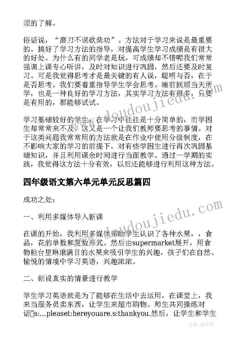 最新四年级语文第六单元单元反思 四年级第六单元Shopping教学反思(优秀5篇)