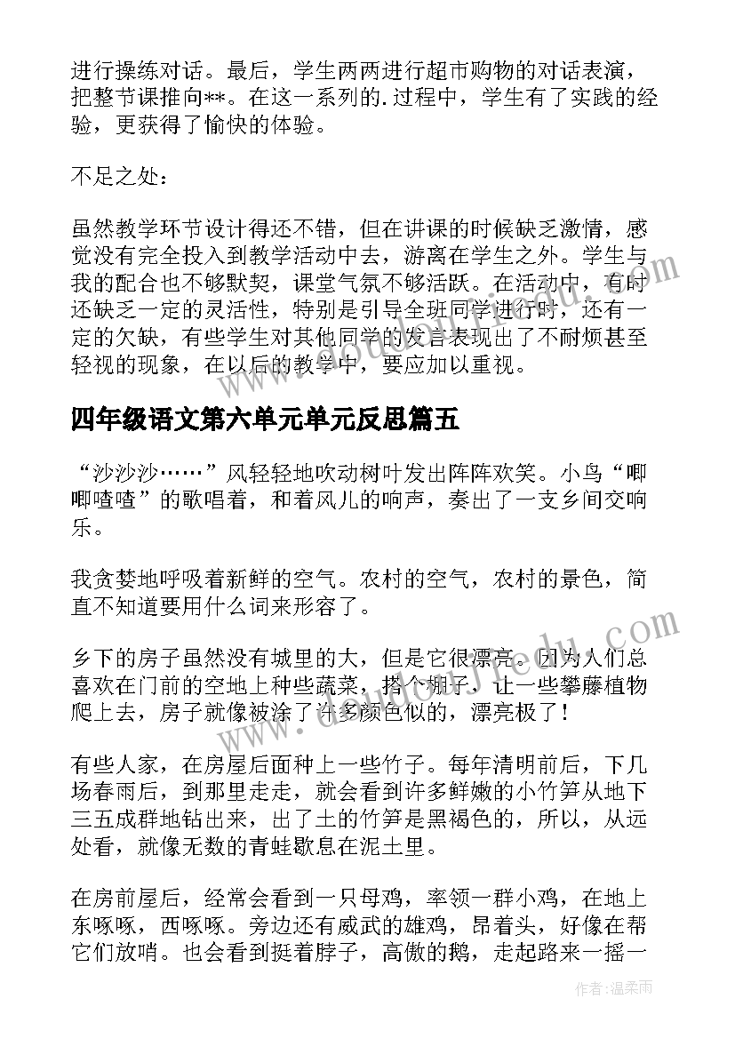 最新四年级语文第六单元单元反思 四年级第六单元Shopping教学反思(优秀5篇)