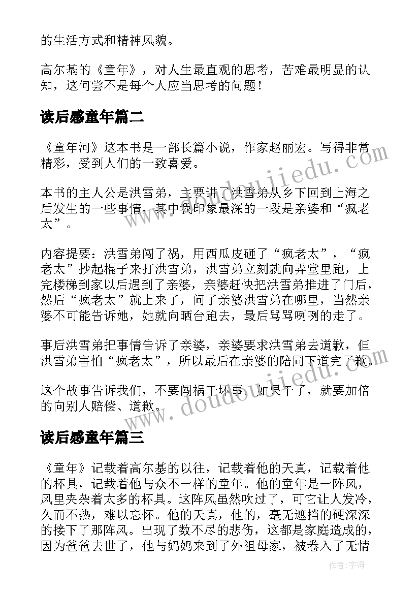 2023年读后感童年(精选8篇)