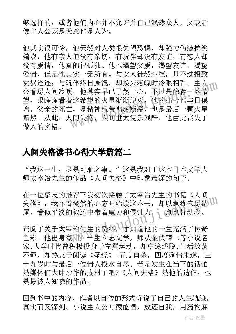 最新人间失格读书心得大学篇 人间失格读书心得体会(大全5篇)