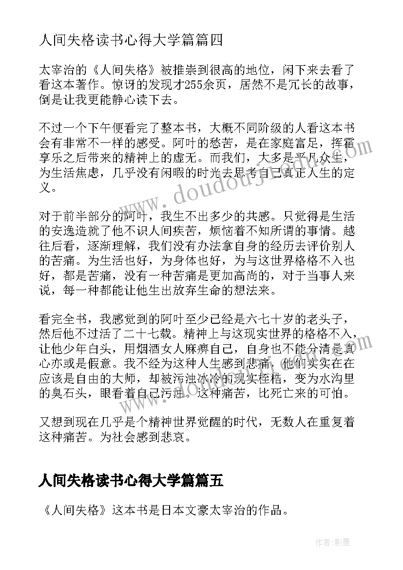 最新人间失格读书心得大学篇 人间失格读书心得体会(大全5篇)