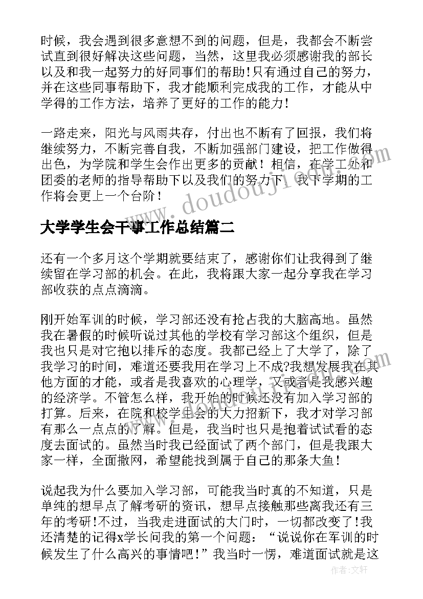 大学学生会干事工作总结(精选5篇)