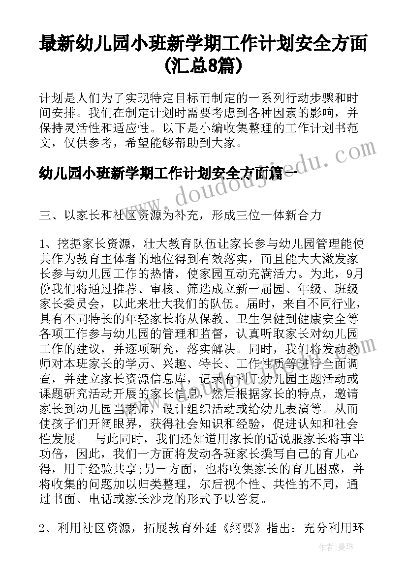 最新幼儿园小班新学期工作计划安全方面(汇总8篇)