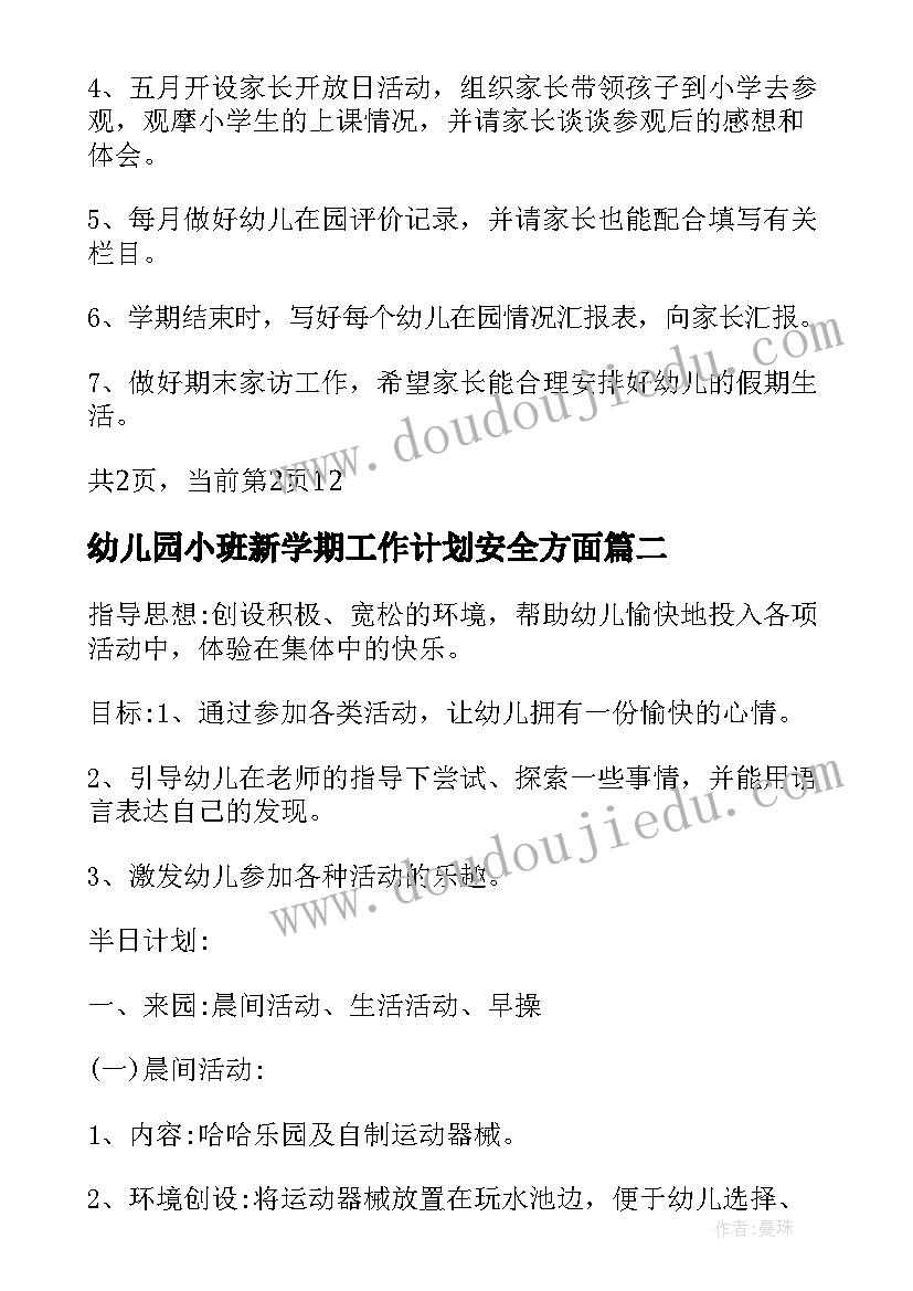 最新幼儿园小班新学期工作计划安全方面(汇总8篇)