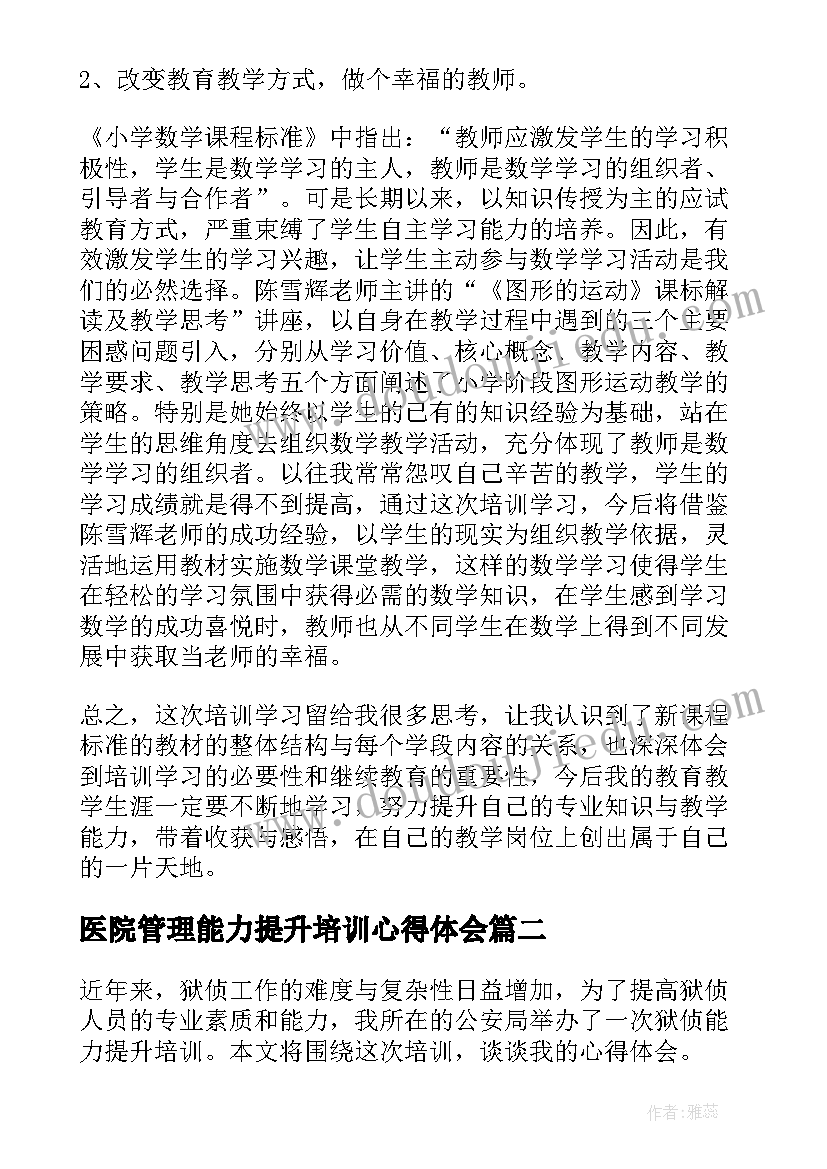 医院管理能力提升培训心得体会(精选9篇)