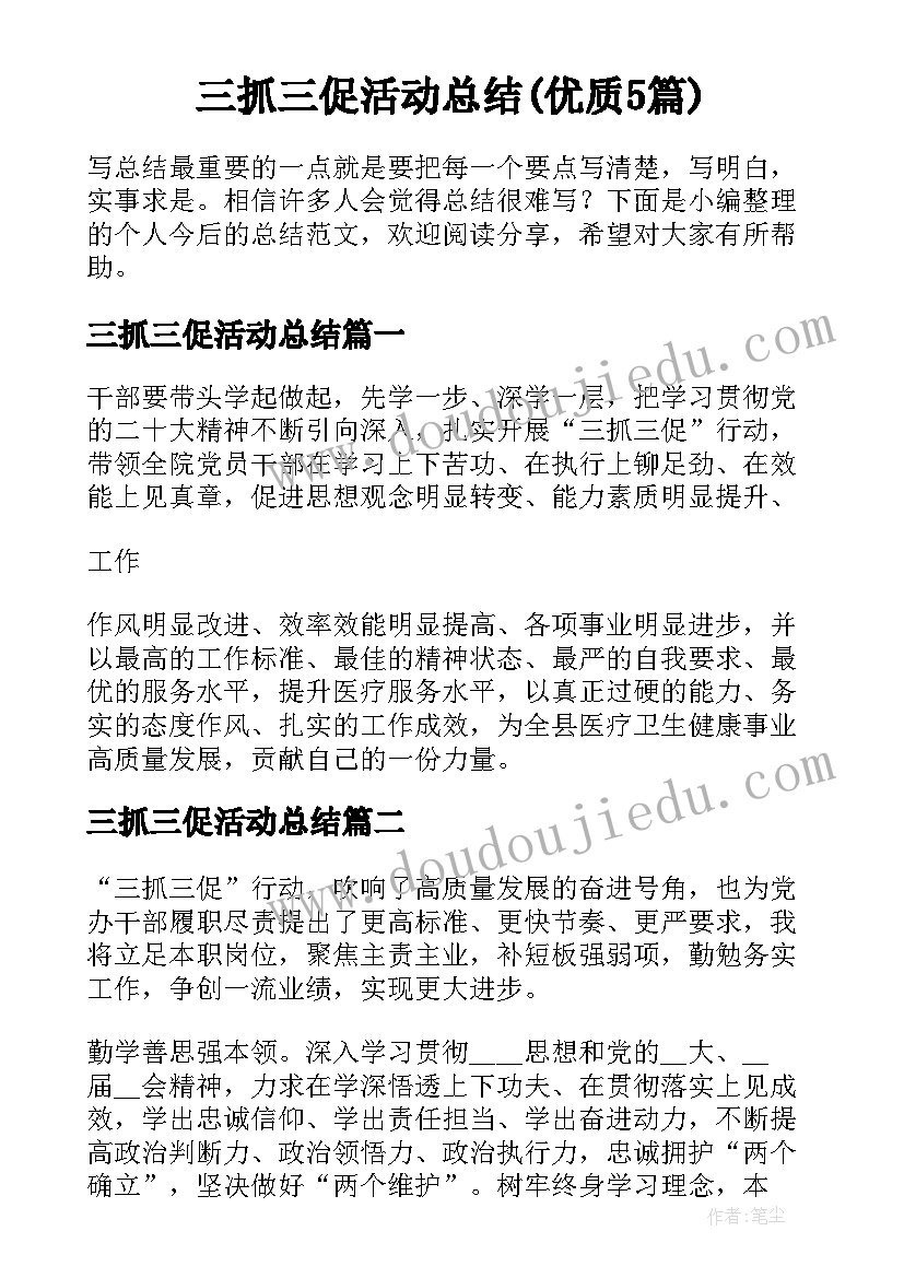 三抓三促活动总结(优质5篇)