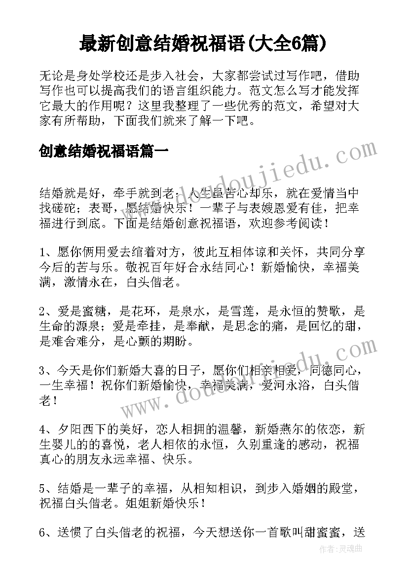 最新创意结婚祝福语(大全6篇)