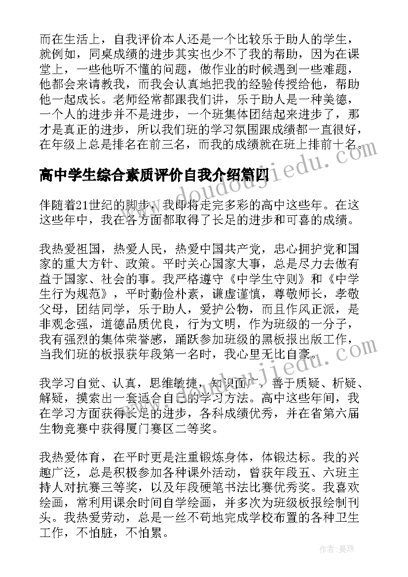 高中学生综合素质评价自我介绍(优秀10篇)