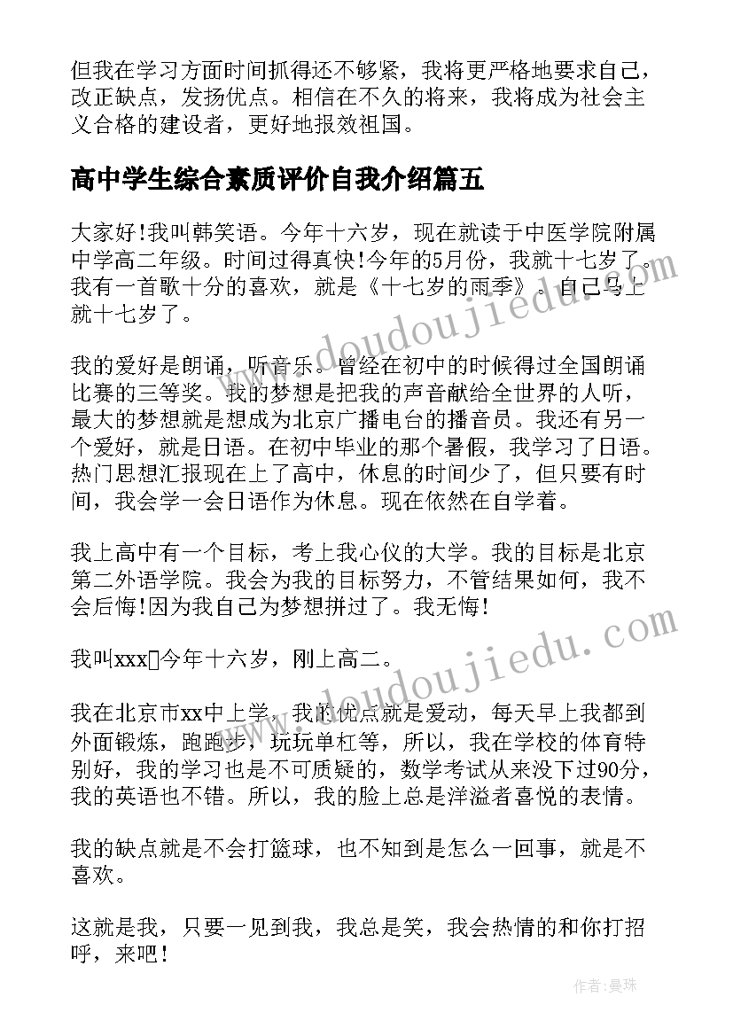 高中学生综合素质评价自我介绍(优秀10篇)