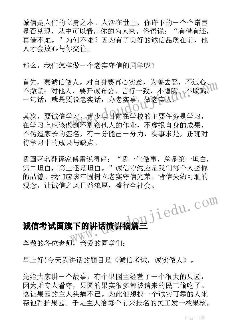 2023年诚信考试国旗下的讲话演讲稿(优质9篇)