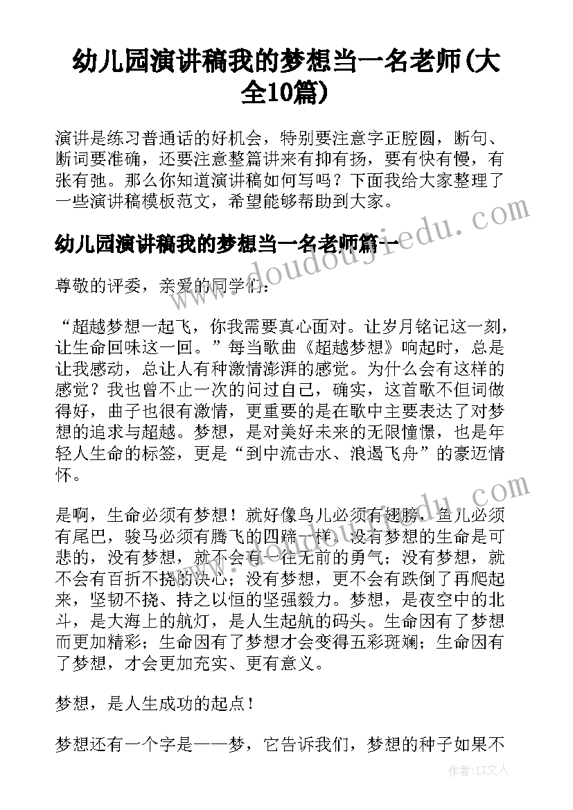 幼儿园演讲稿我的梦想当一名老师(大全10篇)