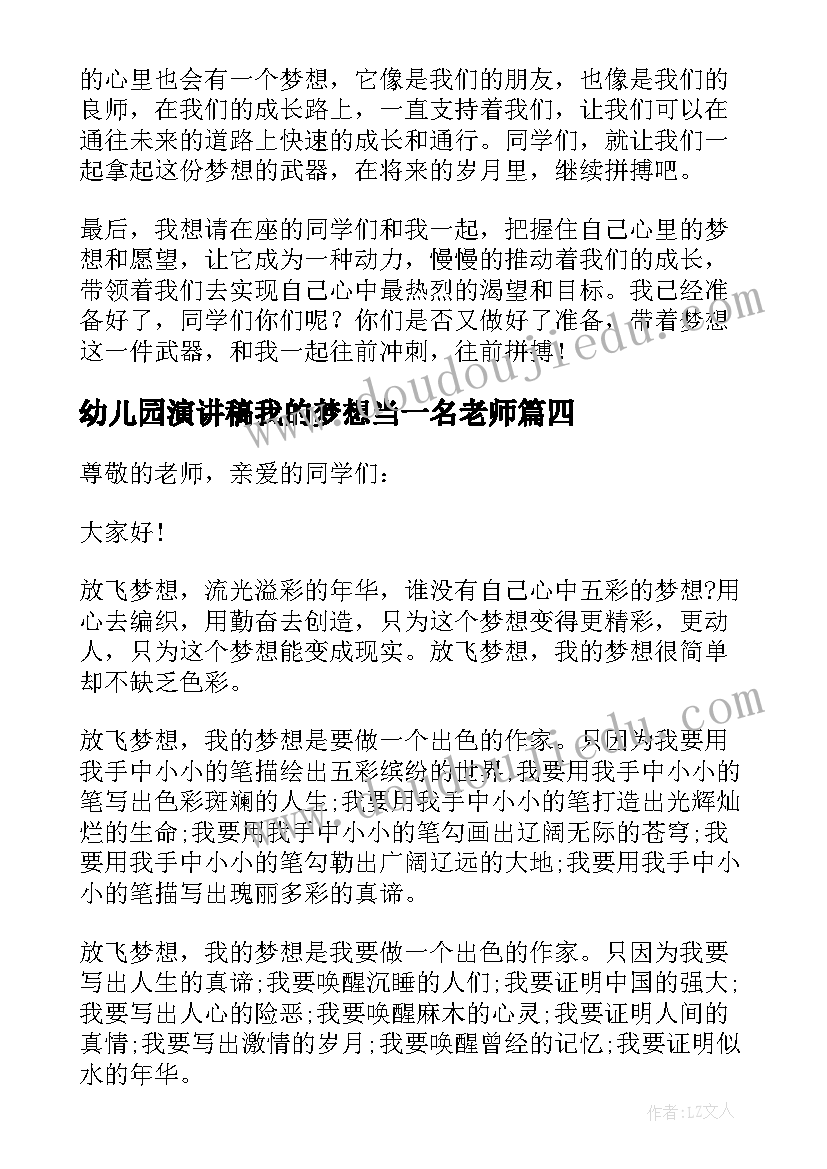 幼儿园演讲稿我的梦想当一名老师(大全10篇)