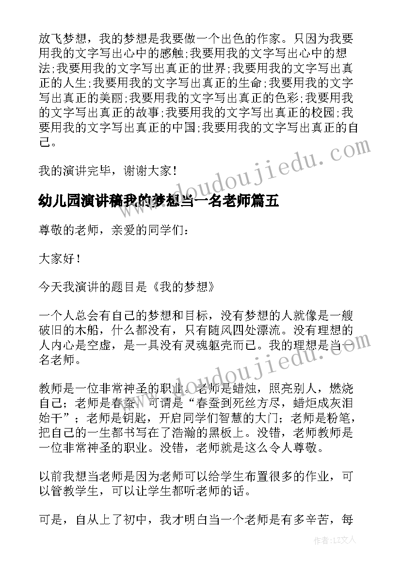 幼儿园演讲稿我的梦想当一名老师(大全10篇)