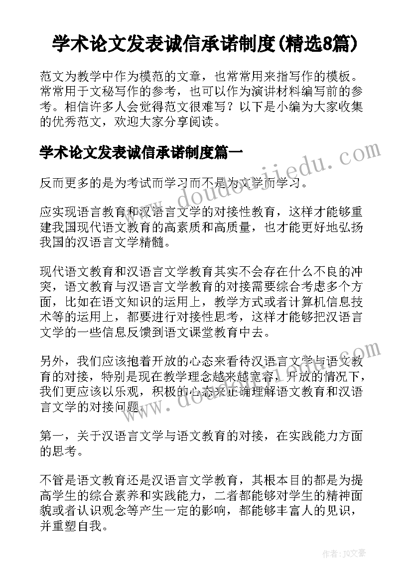 学术论文发表诚信承诺制度(精选8篇)