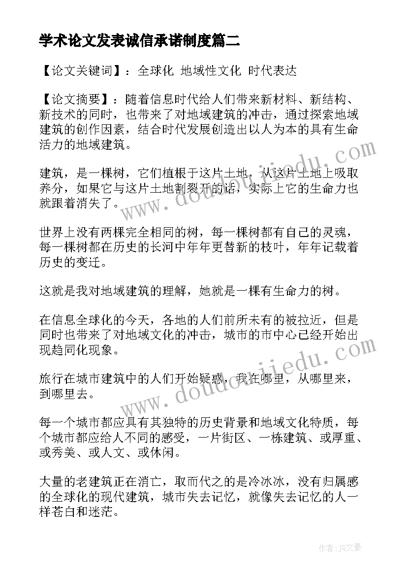 学术论文发表诚信承诺制度(精选8篇)