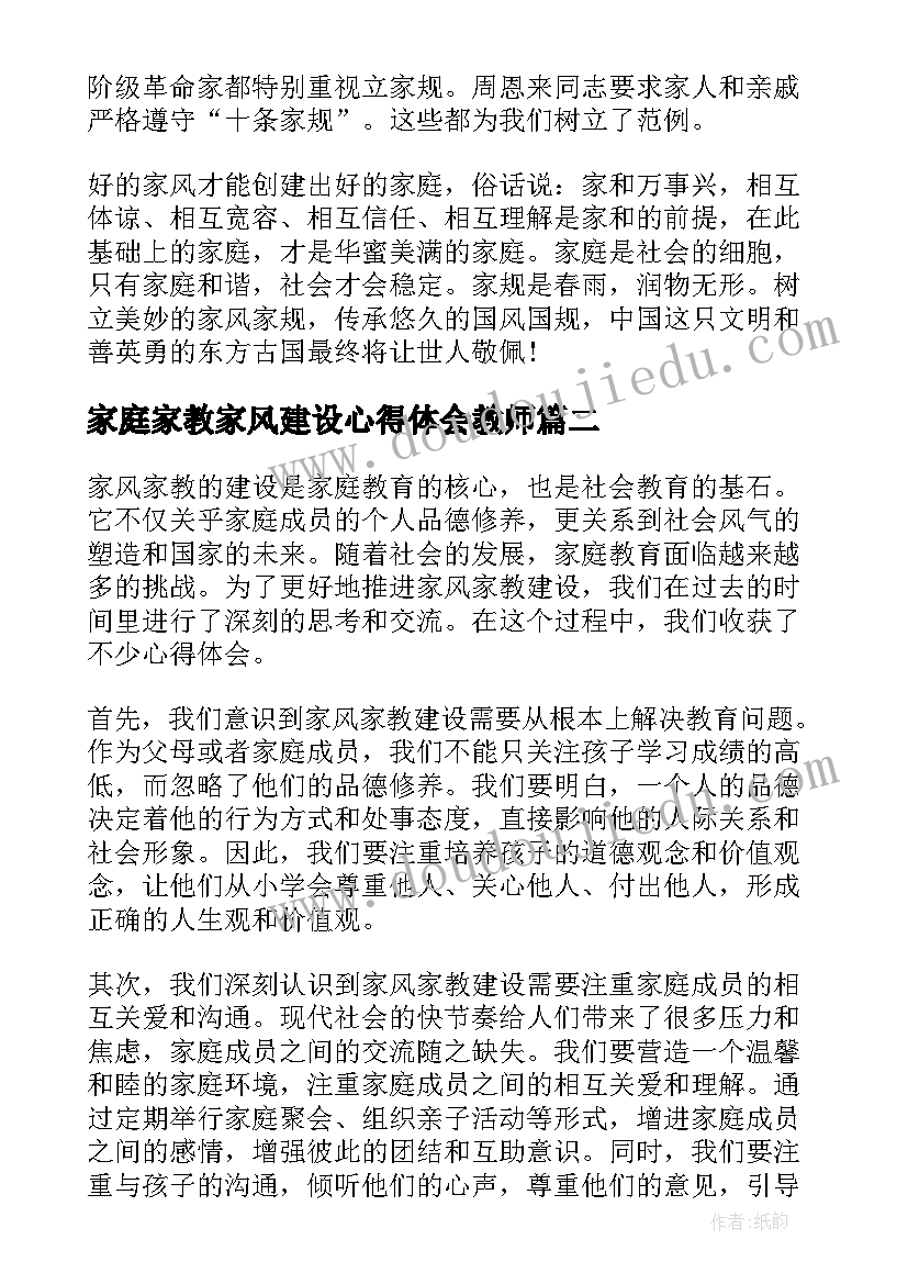 家庭家教家风建设心得体会教师(优质9篇)