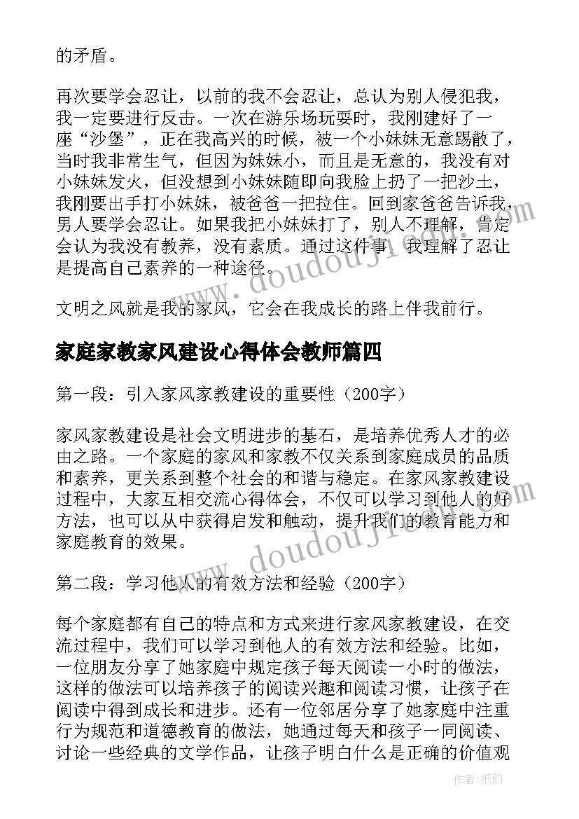 家庭家教家风建设心得体会教师(优质9篇)