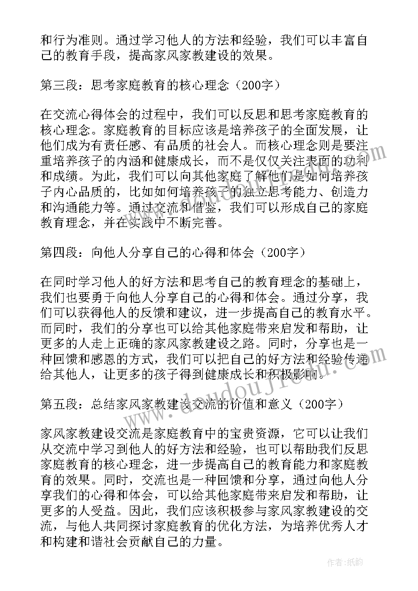 家庭家教家风建设心得体会教师(优质9篇)