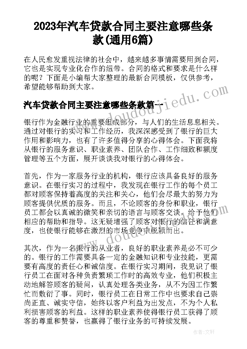 2023年汽车贷款合同主要注意哪些条款(通用6篇)