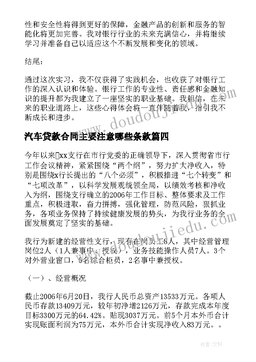 2023年汽车贷款合同主要注意哪些条款(通用6篇)