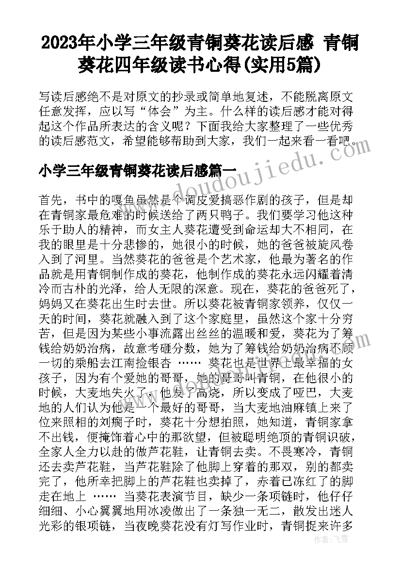 2023年小学三年级青铜葵花读后感 青铜葵花四年级读书心得(实用5篇)