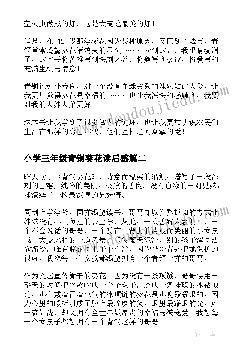 2023年小学三年级青铜葵花读后感 青铜葵花四年级读书心得(实用5篇)