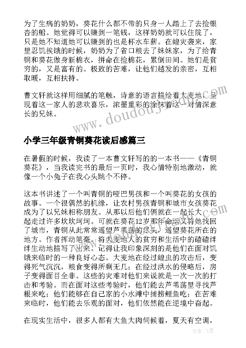 2023年小学三年级青铜葵花读后感 青铜葵花四年级读书心得(实用5篇)