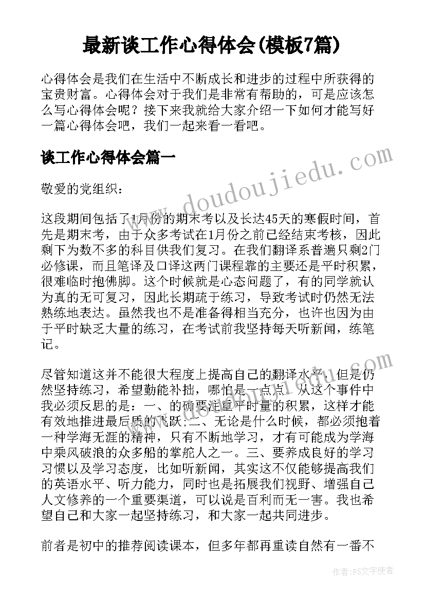 最新谈工作心得体会(模板7篇)