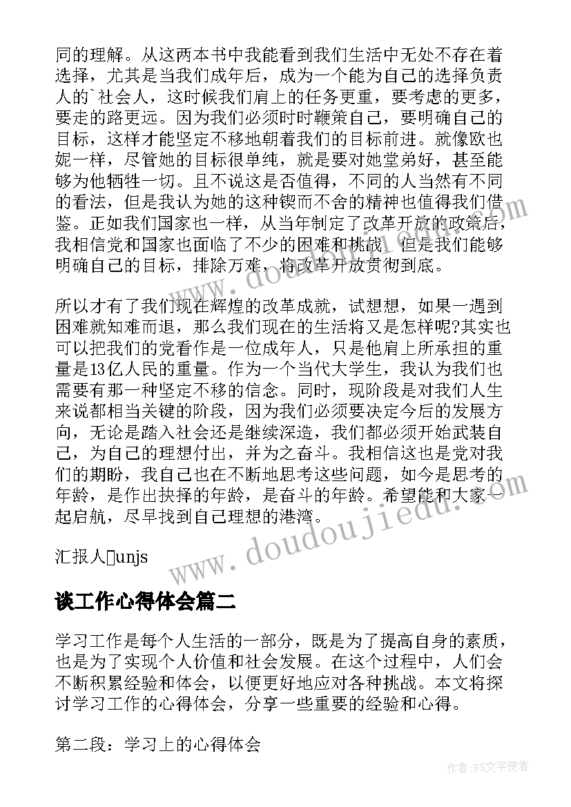 最新谈工作心得体会(模板7篇)