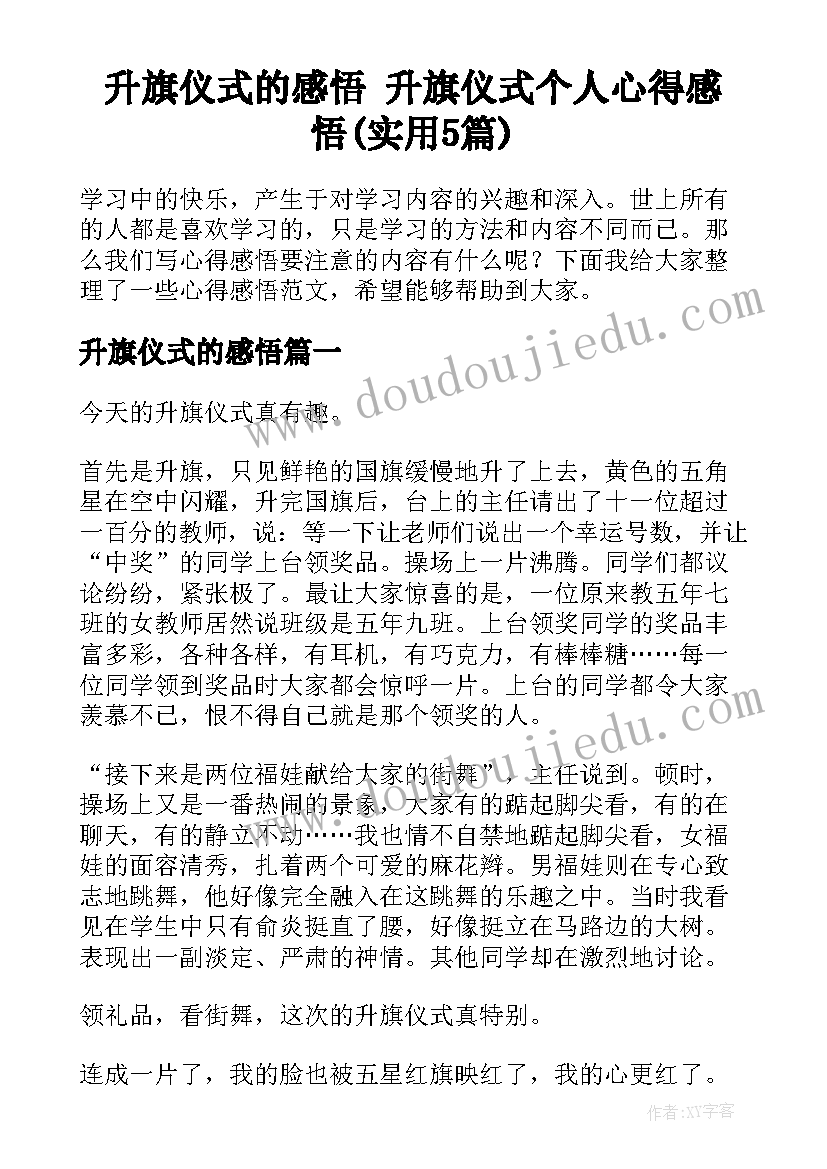 升旗仪式的感悟 升旗仪式个人心得感悟(实用5篇)