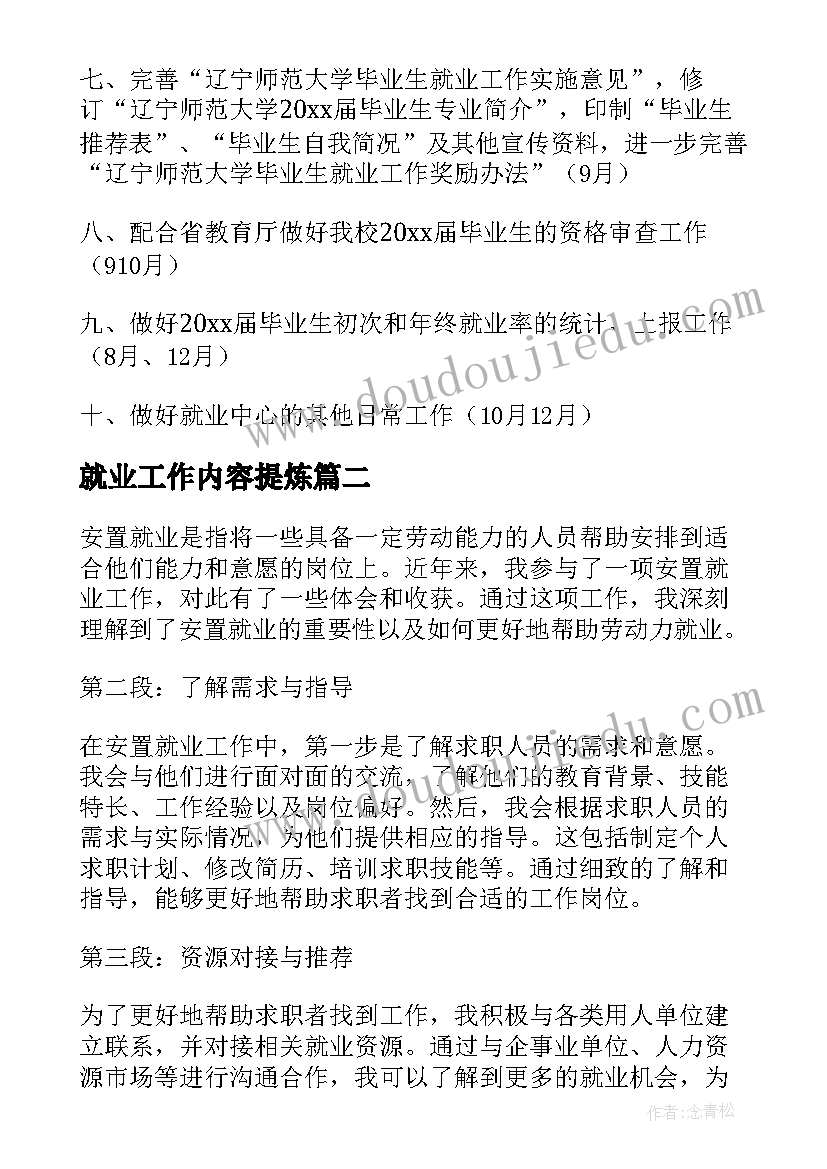 就业工作内容提炼 就业工作计划(汇总8篇)