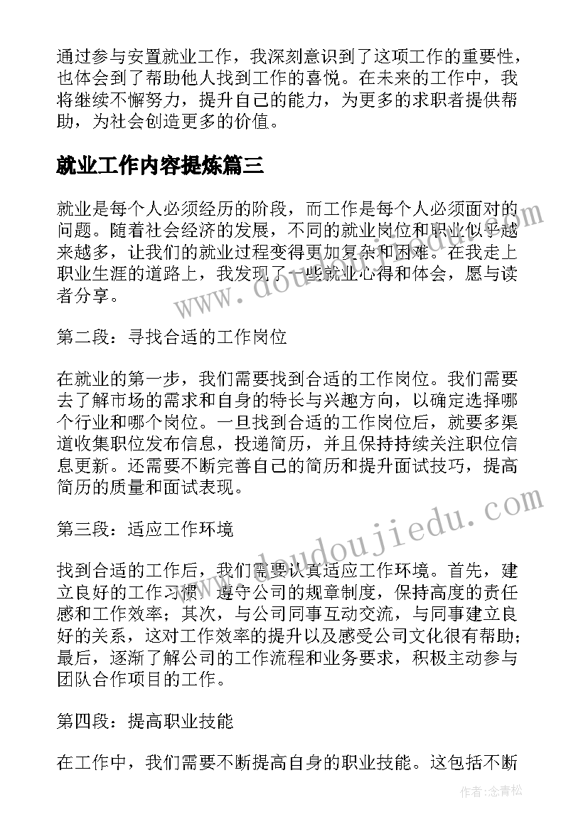 就业工作内容提炼 就业工作计划(汇总8篇)