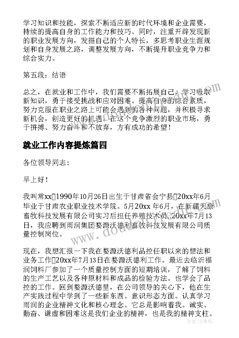 就业工作内容提炼 就业工作计划(汇总8篇)