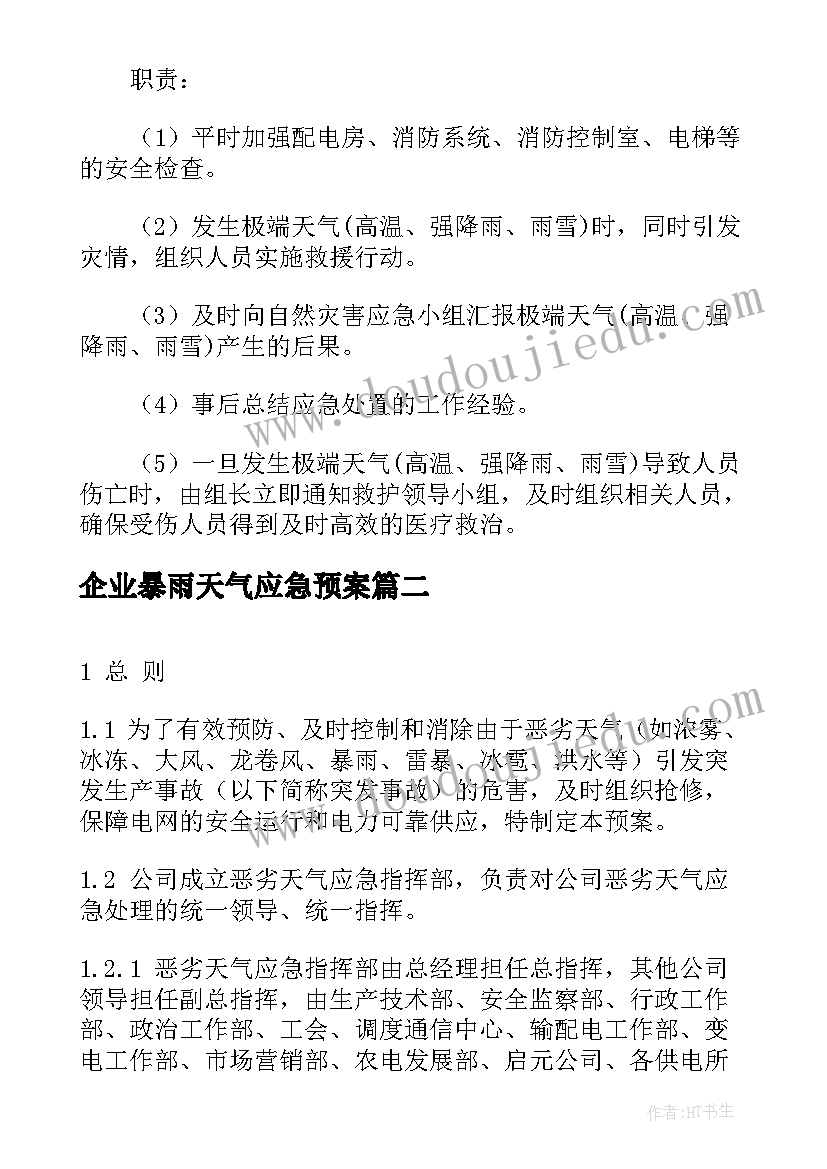 企业暴雨天气应急预案(优质5篇)