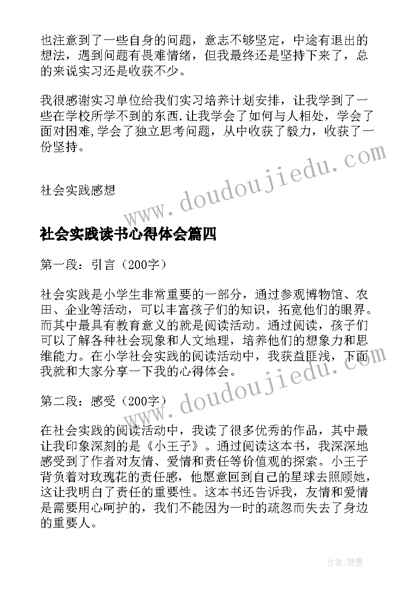 最新社会实践读书心得体会(大全5篇)