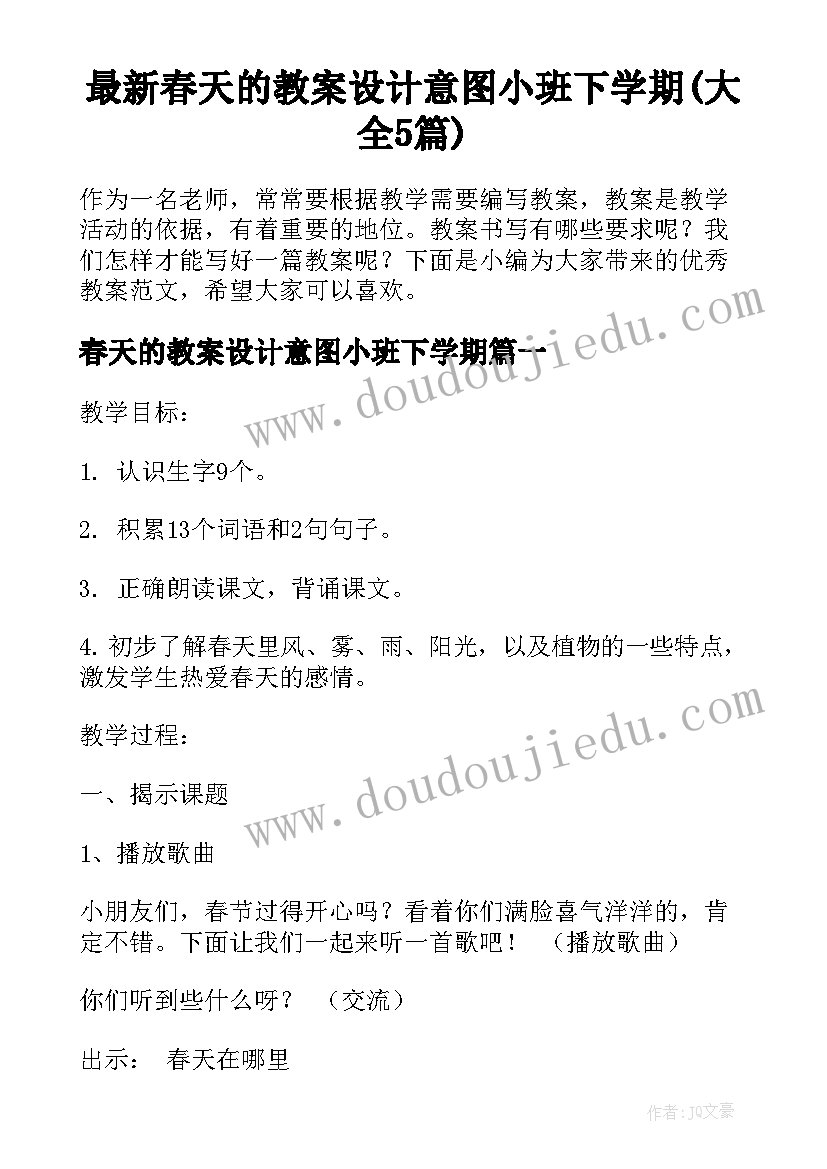 最新春天的教案设计意图小班下学期(大全5篇)