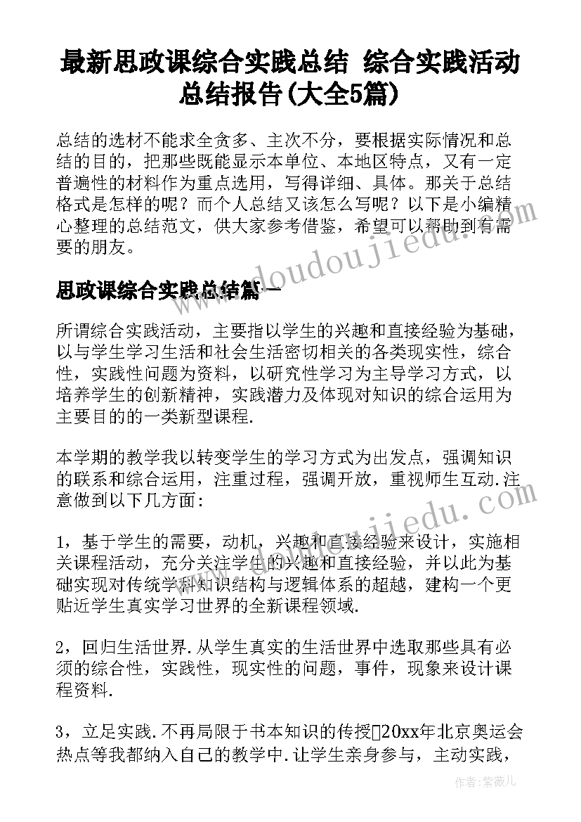 最新思政课综合实践总结 综合实践活动总结报告(大全5篇)